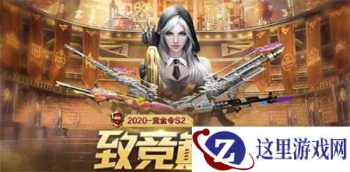 爆隐藏款孙尚香手办！CF手游赏金令S2预售福利进行时