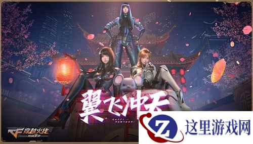 新模式新玩法新福利！CF手游“翼飞冲天”新春版本今日发布
