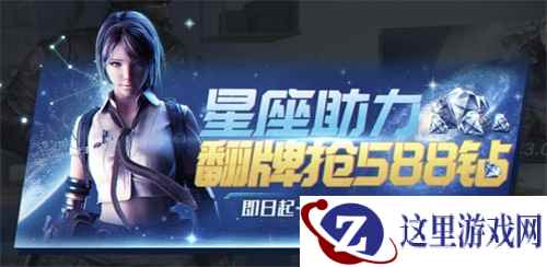 翻牌抢588钻!CF手游“星座运势”主题活动上线