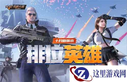 金秋小长假福利来袭!CF手游排位英雄版本今日发布