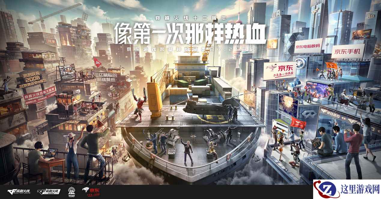 《穿越火线》12周年庆携手京东游戏装备超级品类日引爆热血福利