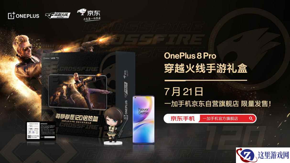 畅享每秒都是120倍热血的体验，CF手游携一加推出限定礼盒！