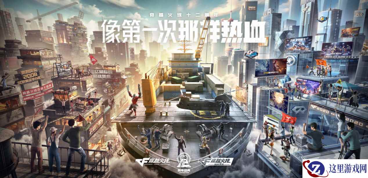 像第一次那样热血，CF十二周年庆今日启程