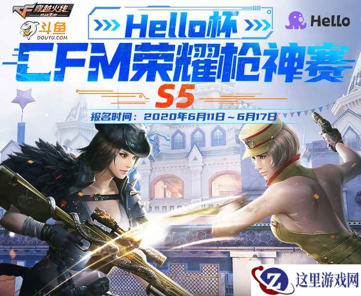枪战手游风云再起，Hello杯CFM荣耀枪神赛即将火热开赛！