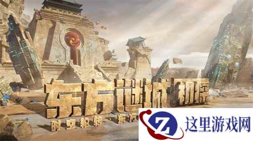 虫洞悬念揭晓！CF手游“东方谜城”版本今日发布