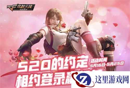 爱TA就许下浪漫约定！CF手游“520的约定”火热进行时