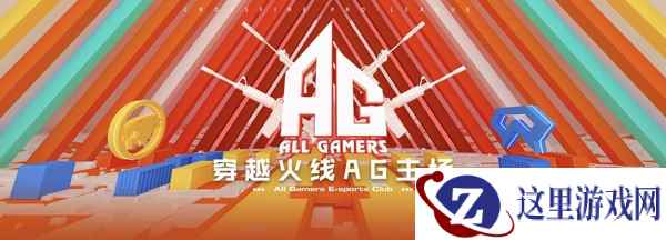 AG线上主场即将上线：全新观赛体验来袭，海量福利惊喜等你拿