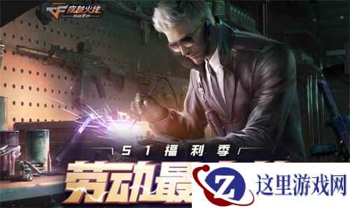 源计划最强武器人人有份!CF手游“五月福利季”今日上线