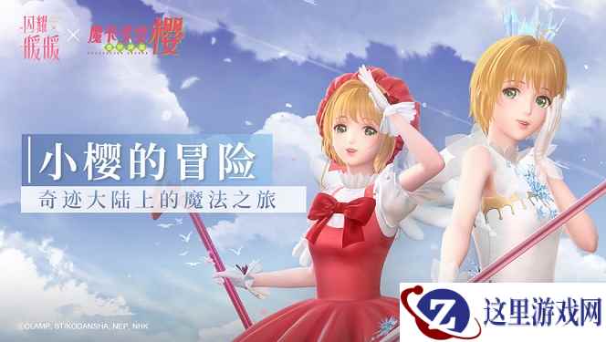 《闪耀暖暖》×《魔卡少女樱》联动PV首曝 魔法冒险一触即发