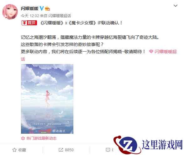 卡牌蕴藏魔法力量 《闪耀暖暖》X《魔卡少女樱》IP联动确认