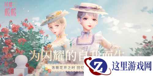 《闪耀暖暖》第十章主线剧情重磅更新 章节套装“咖色午后”上线