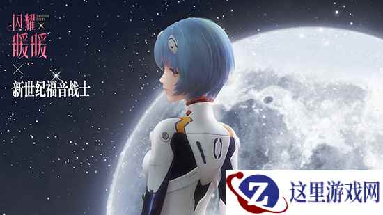 记忆之海使徒来袭!《闪耀暖暖》与《新世纪福音战士》IP联动活动今日开启