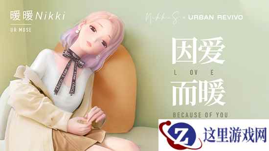 百变不设限 暖暖Nikki成为URBAN REVIVO时尚灵感缪斯