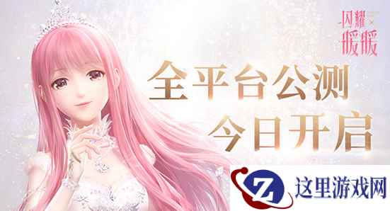 《闪耀暖暖》今日正式上线 公测PV同步曝光!