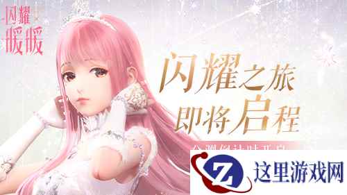 《闪耀暖暖》开启公测倒计时 公开“设计师之影”与组队挑战新玩法!
