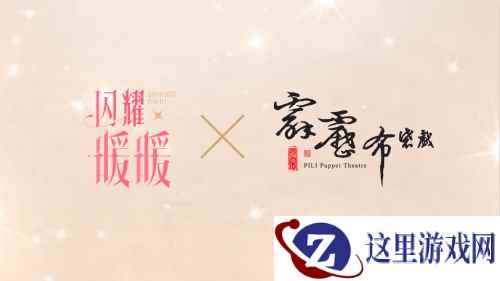 《闪耀暖暖》正式公开《霹雳布袋戏》IP联动!