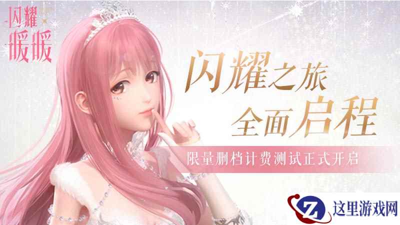 《闪耀暖暖》今日开启限量删档计费测试 画风精美玩法丰富值得期待