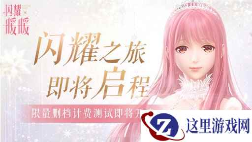 《闪耀暖暖》限量删档测试即将来袭! “回家”玩法、“此刻”功能介绍