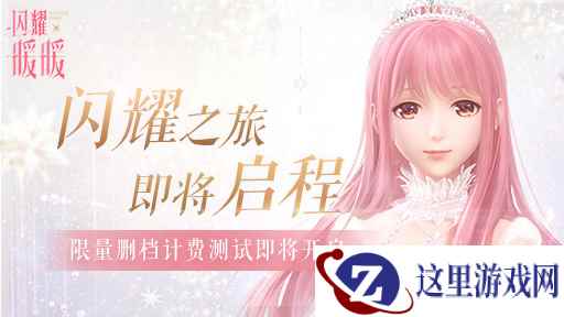 《闪耀暖暖》7月16日开启内测 暖暖系列首款次世代3D手游与你相见