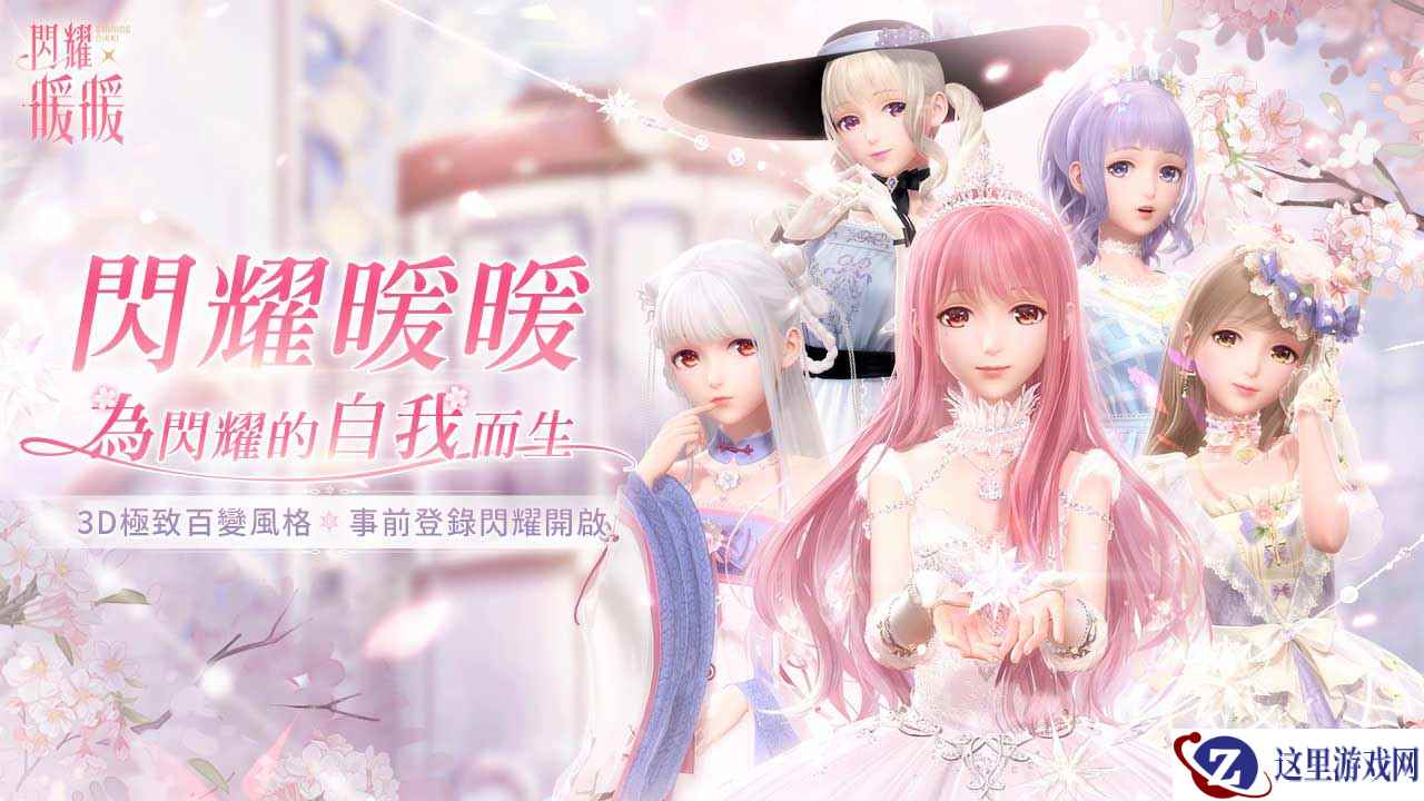 暖暖系列新作《闪耀暖暖》港澳台预注册活动正式开启