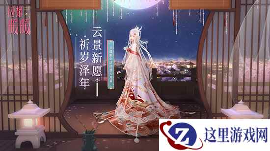 《闪耀暖暖》新年活动“云景新愿”开启 多重福利等你来领取