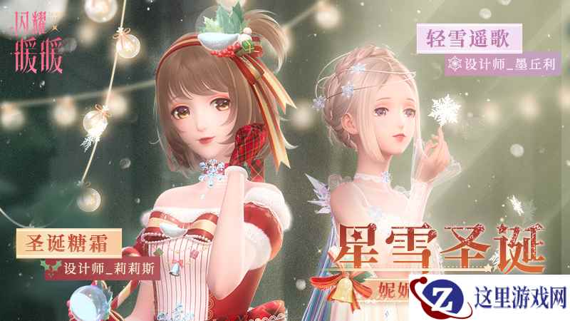 《闪耀暖暖》迎来妮妮尔圣诞庆典 与玩家共同欢庆温暖圣诞节