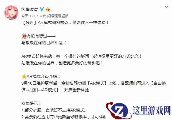 《闪耀暖暖》AR拍照模式明日上线!和暖暖在现实相会