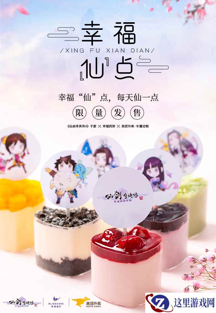 《仙剑奇侠传4》x幸福西饼x美团外卖：幸福仙点即将上线