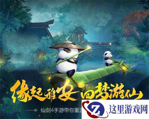 缘起雅安，仙剑奇侠传4 手游的熊猫情缘