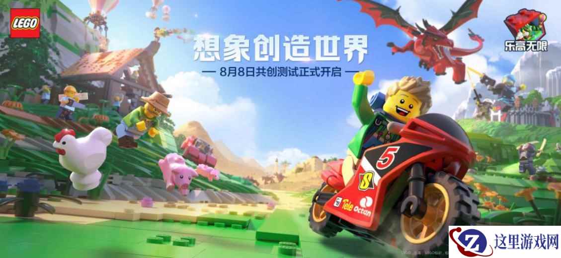 8月8号《乐高®无限》开测：腾讯游戏×乐高集团沙盒新游震撼来袭！
