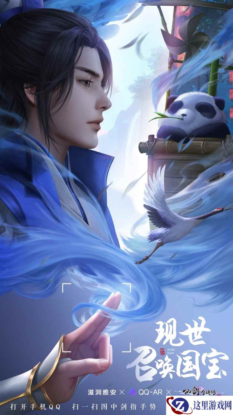 现世同行,QQ-AR携手《仙剑奇侠传四》手游助你解锁国宝熊猫!