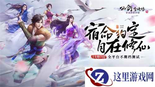 仙剑奇侠传4今日全平台不删档,宿命约定自在修仙!