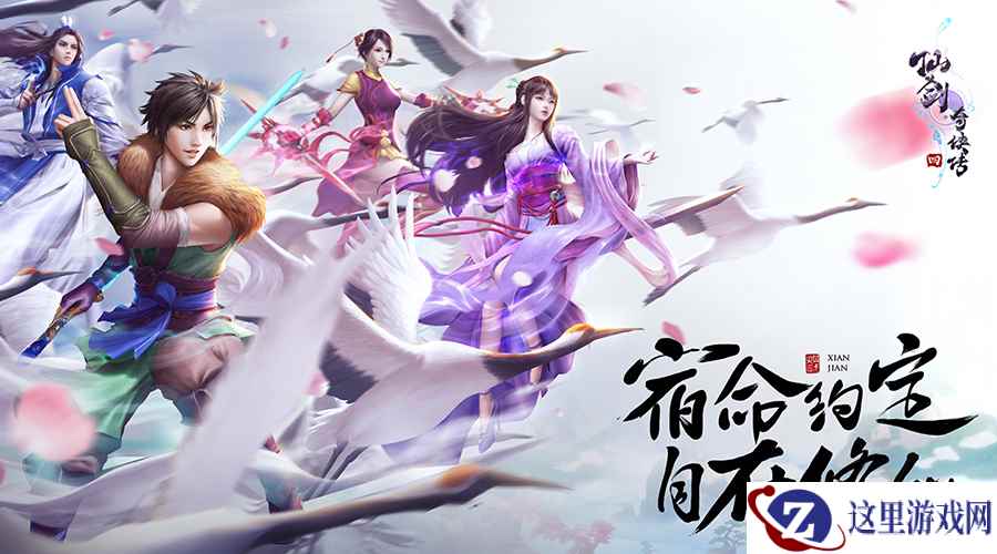 宿命约定,自在修仙 《仙剑奇侠传4》手游11月7日开启不删档测试!
