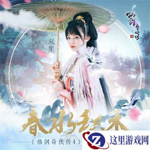 《仙剑奇侠传4》手游首爆概念曲,11月7日开启不删档测试!