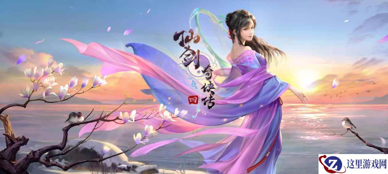 宿命约定,自在修仙!仙剑4手游不删档预告