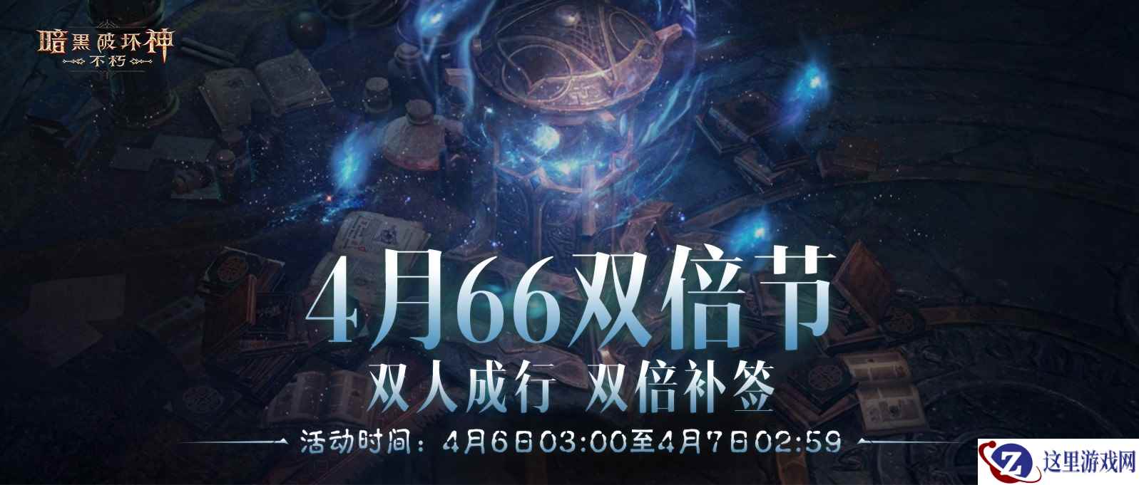 双人成行,双倍补签!《暗黑破坏神:不朽》4月66双倍节好事成双