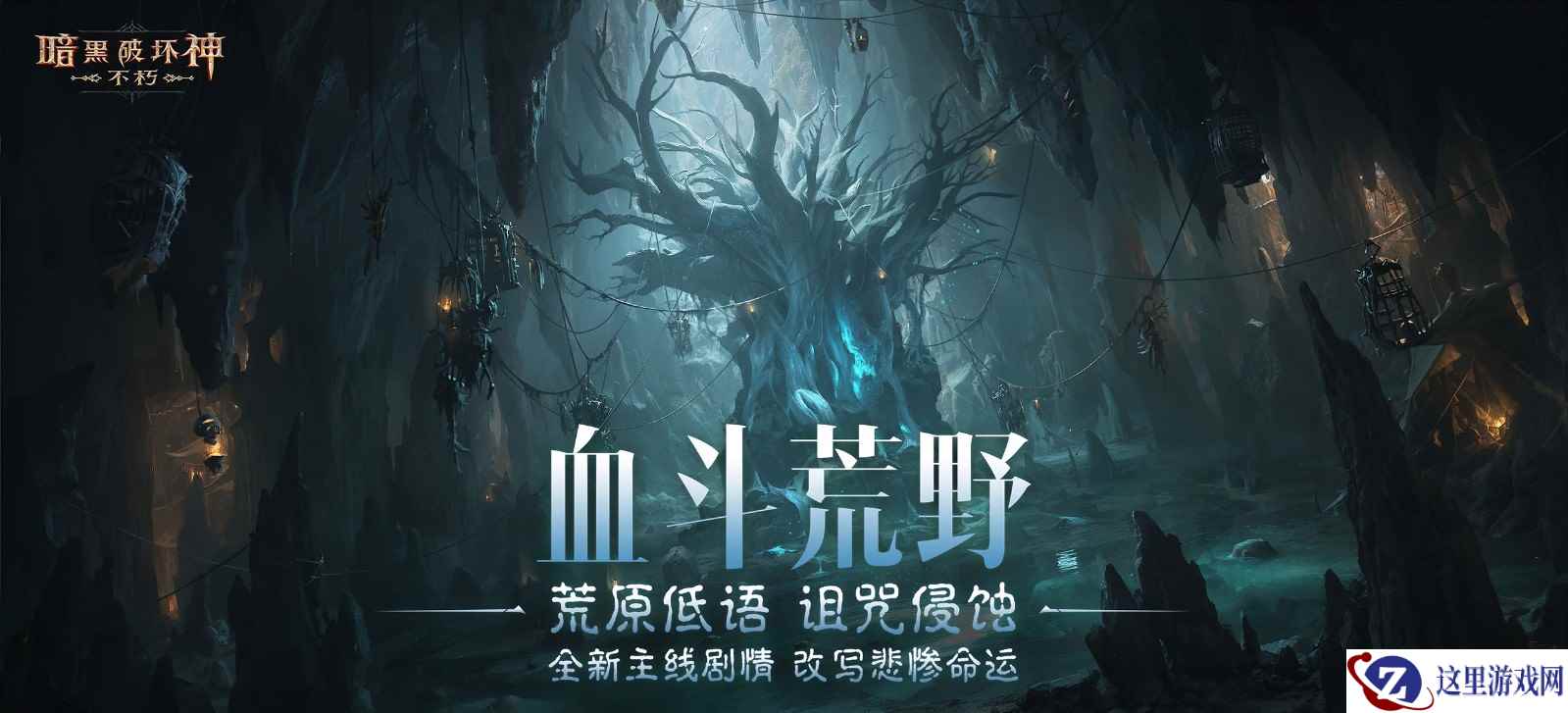 末日流言,荒野蔓延!【女巫悲歌】奏响《暗黑破坏神:不朽》全新主线篇章