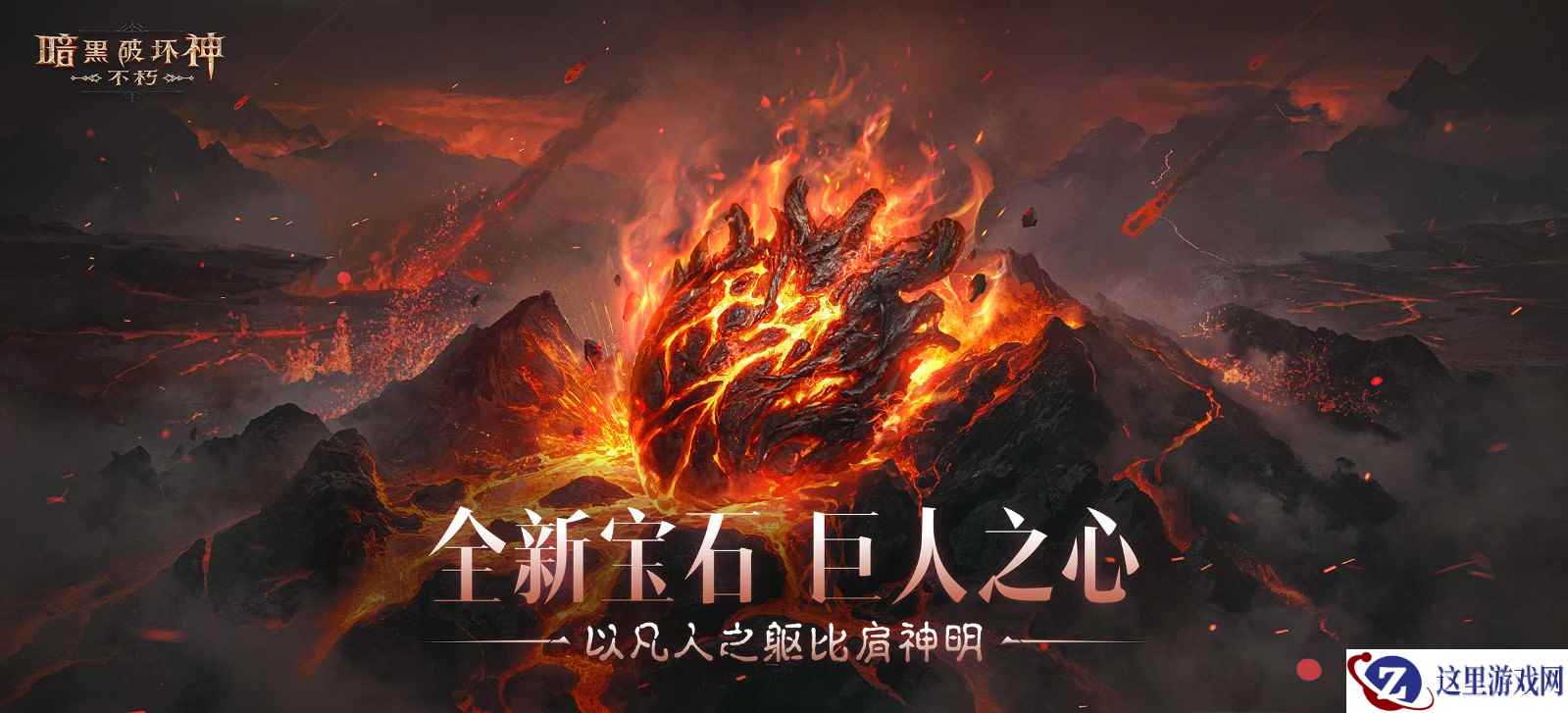 化身巨人,掌控战场!《暗黑破坏神:不朽》全新传奇宝石【巨人之心】强悍来袭