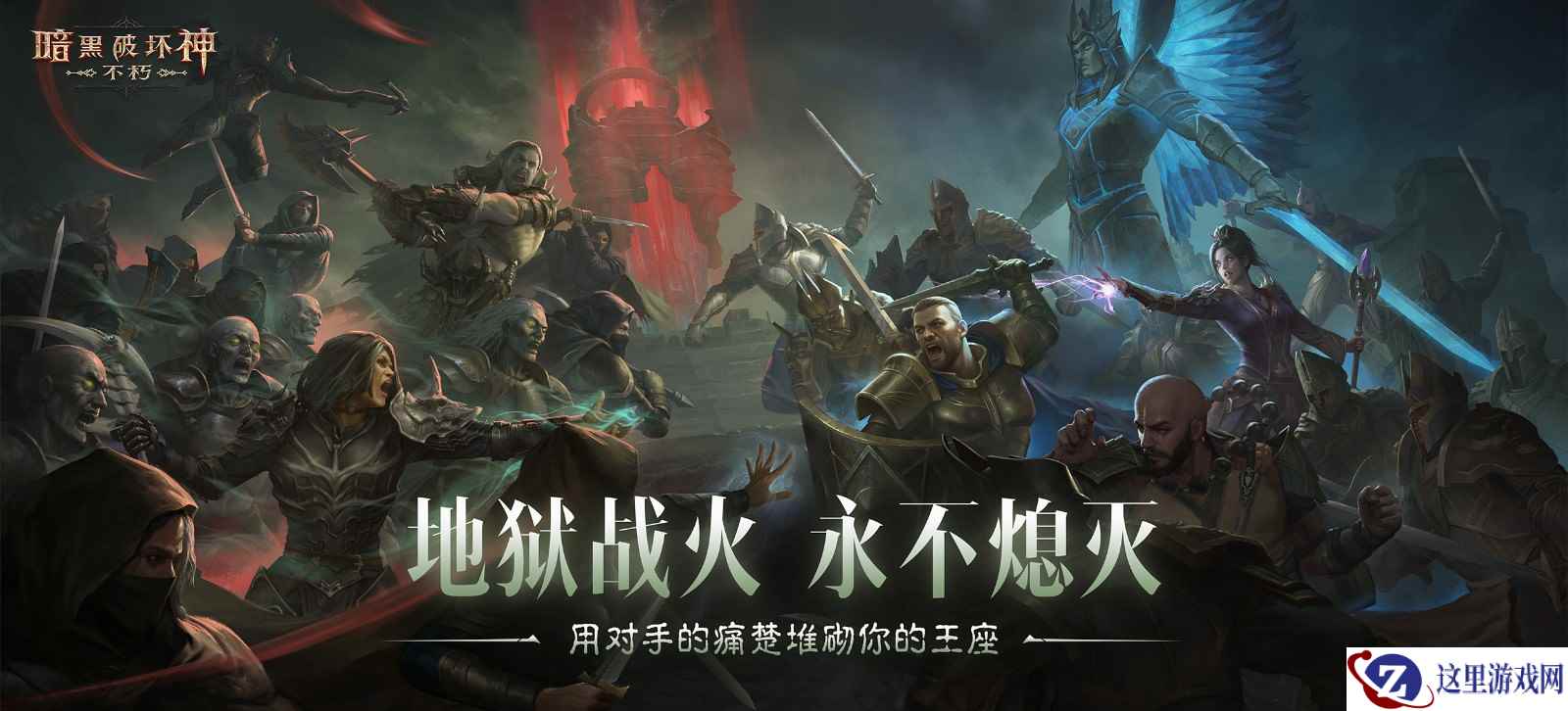 地图焕新,热血依旧!《暗黑破坏神:不朽》【圣迹战歌】全新模式限时开放