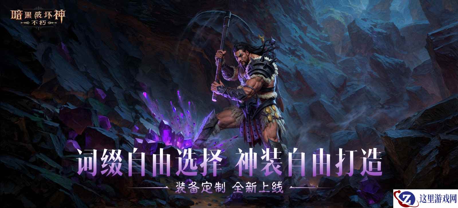 全民淘金,橙装自由!《暗黑破坏神:不朽》采集&打造功能上线