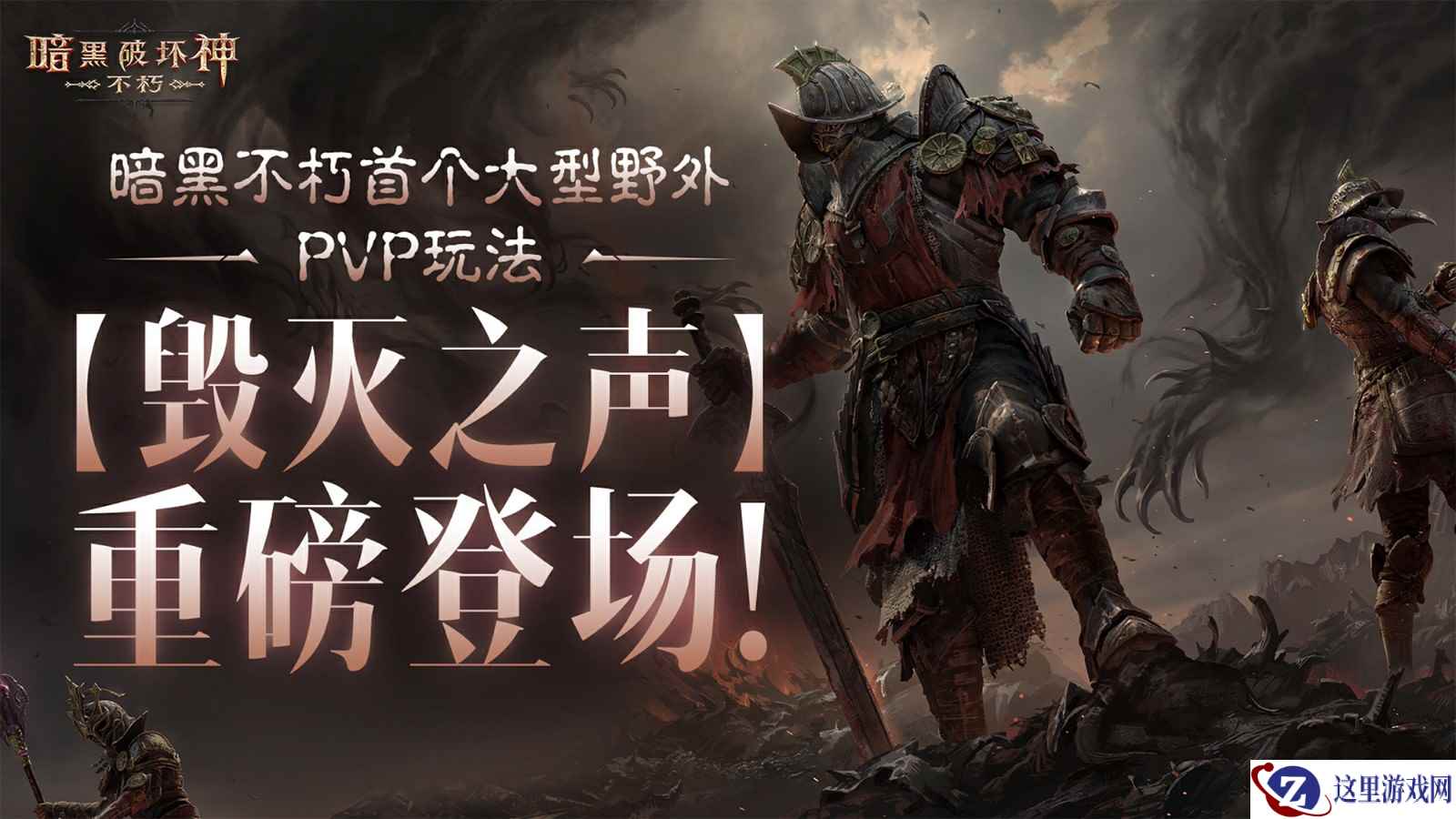 《暗黑破坏神:不朽》首个大型野外PVP玩法【毁灭之声】明日重磅登场