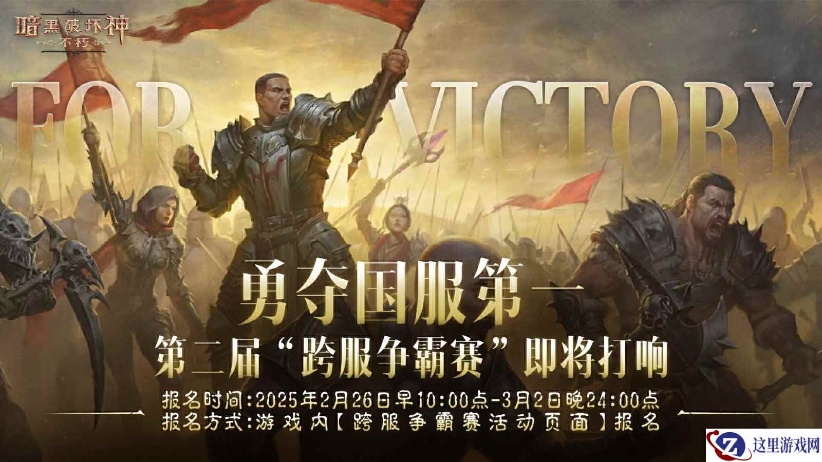 勇夺国服第一!《暗黑破坏神:不朽》第二届跨服争霸赛今日启动报名