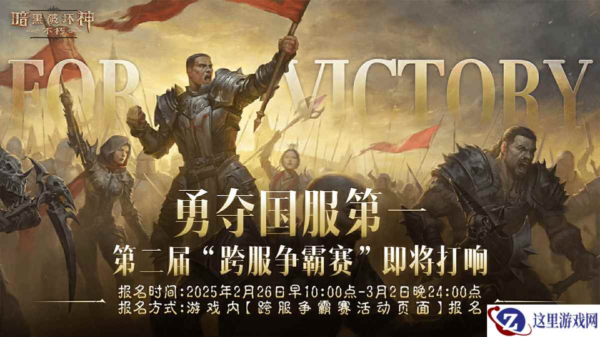 问鼎全服之巅!《暗黑破坏神:不朽》第二届跨服争霸赛2月26日报名开启