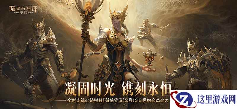 凝固时光,镌刻永恒!《暗黑破坏神:不朽》全新先祖之路时装【凝珀守卫】今日拥抱自然之力
