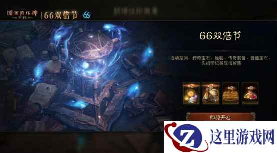 24小时随心选!《暗黑破坏神:不朽》蛇年好运限定版66双倍节明日开启