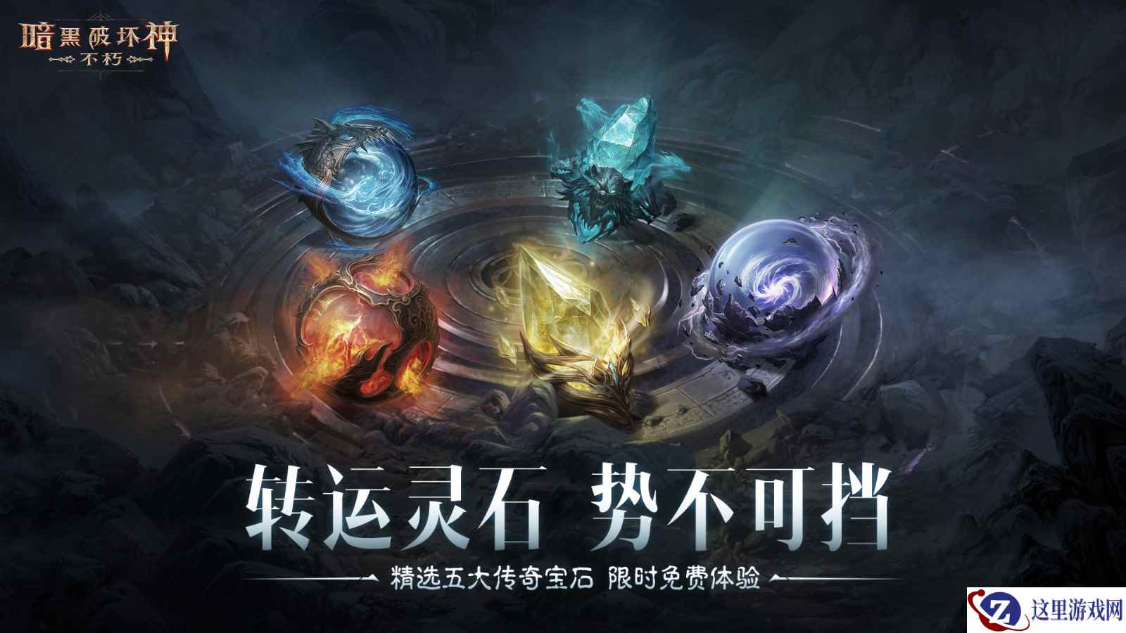 转运灵石,势不可挡!《暗黑破坏神:不朽》满级五星传奇宝石新春限时免费体验