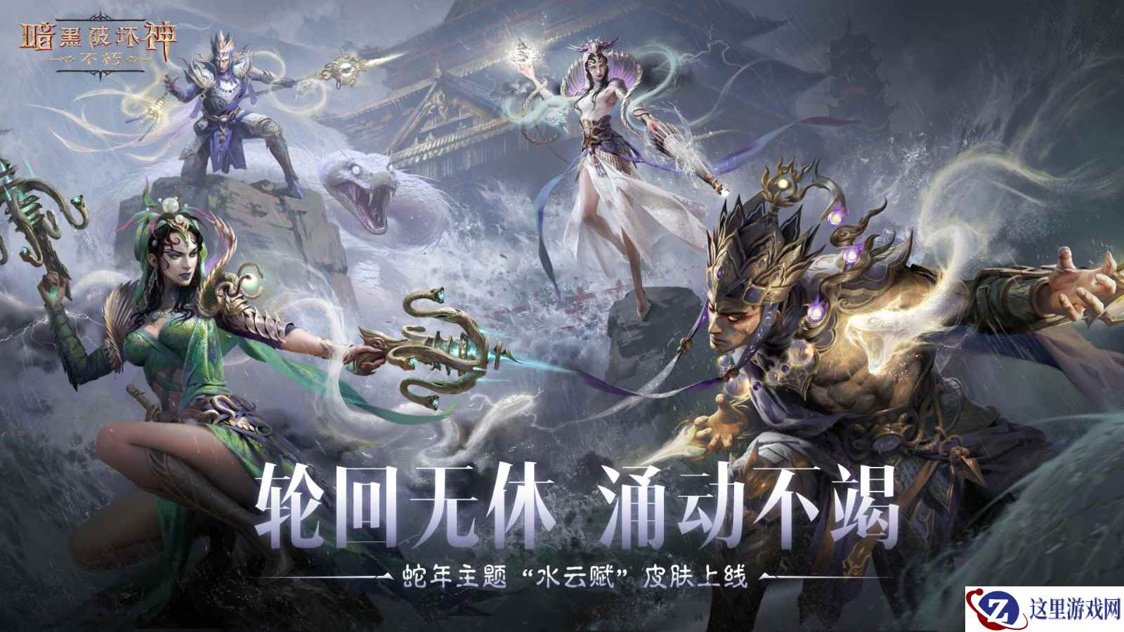 轮回无休,涌动不竭!《暗黑破坏神:不朽》蛇年限定传奇时装【水云赋】神话再临