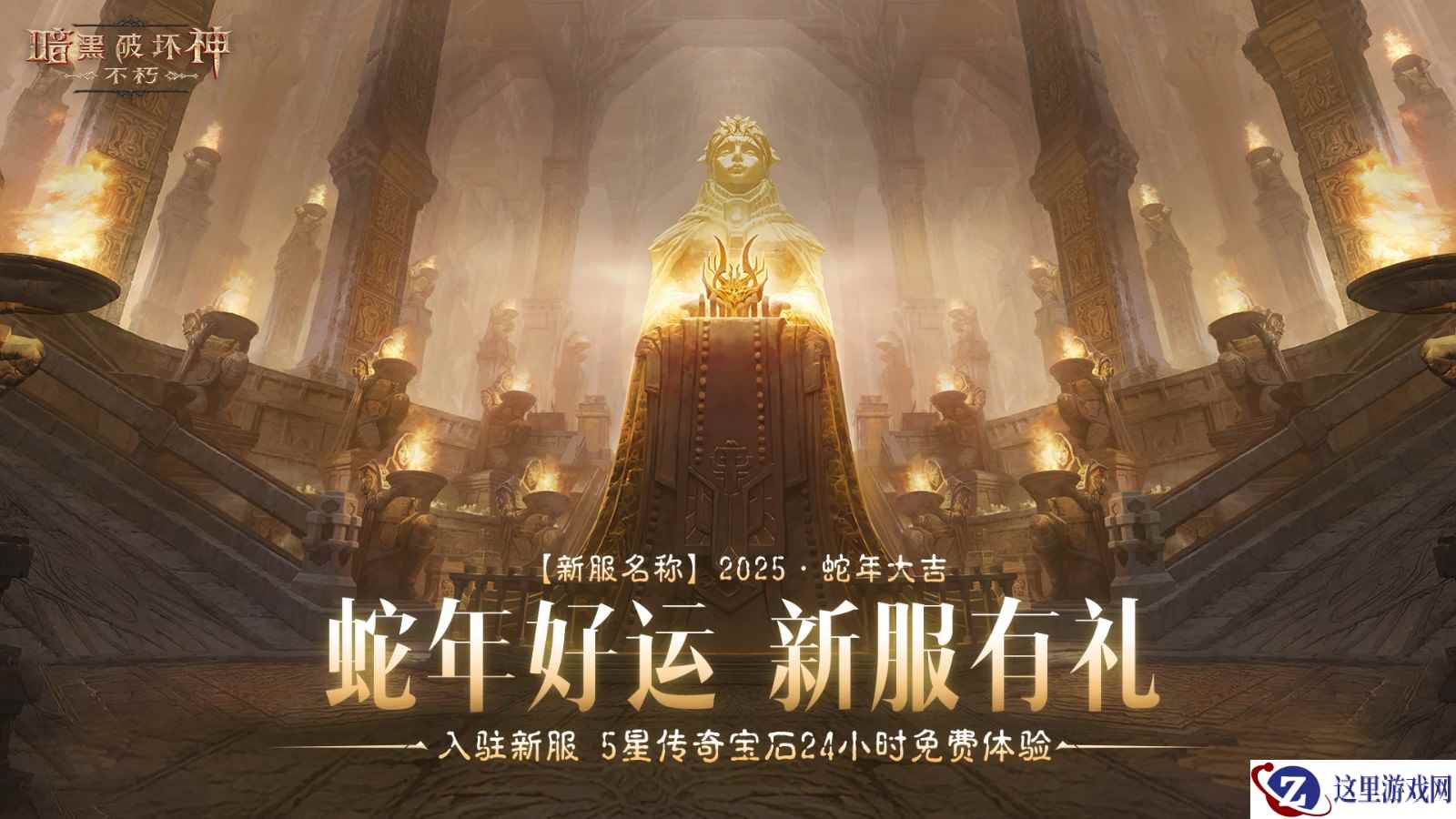 2025·蛇年大吉!《暗黑破坏神:不朽》蛇年主题新服赢好运大礼