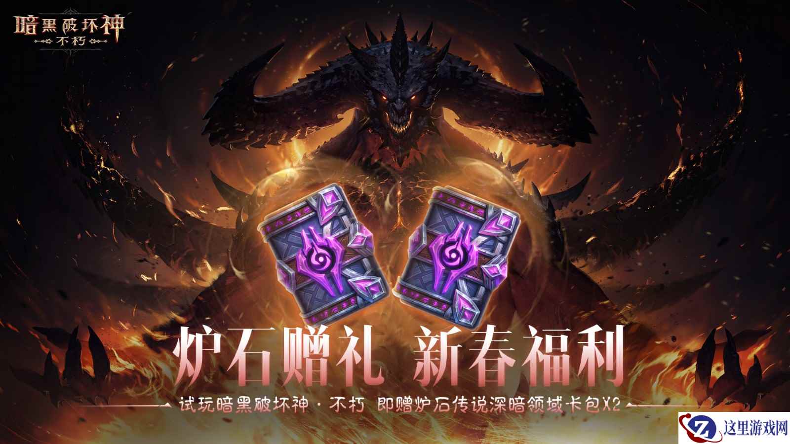 《暗黑破坏神:不朽》好运官“菠菠”派发《炉石传说》好运卡包