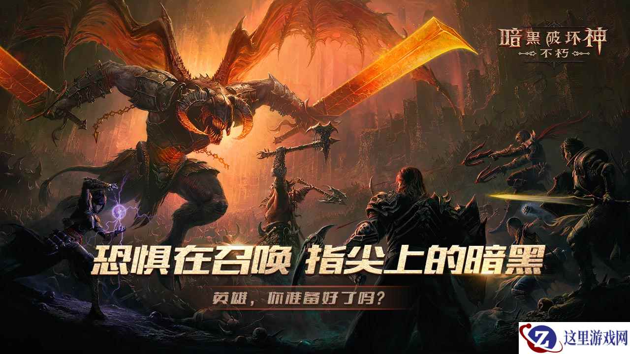《暗黑破坏神:不朽》新宣传片发布 支持6人组队游玩